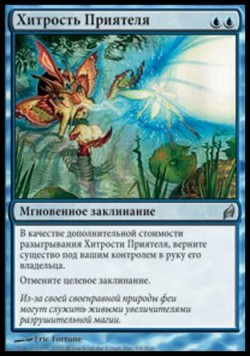 Хитрость Приятеля