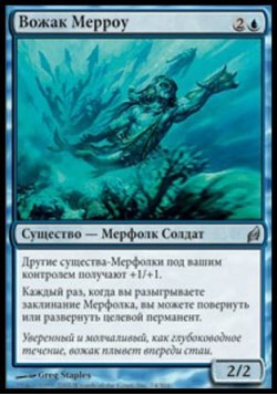 Вожак Мерроу