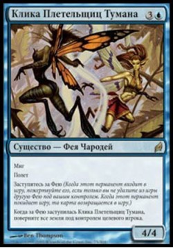 Клика Плетельщиц Тумана