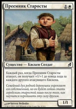 Преемник Старосты