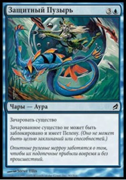 Защитный Пузырь