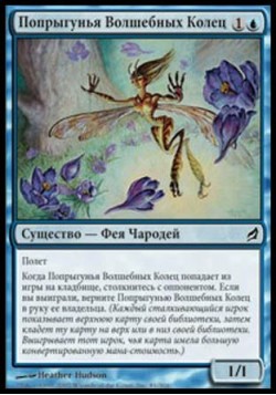 Попрыгунья Волшебных Колец