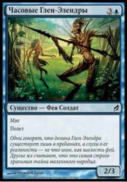 Часовые Глен-Элендры