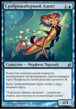 Среброжаберный Адепт