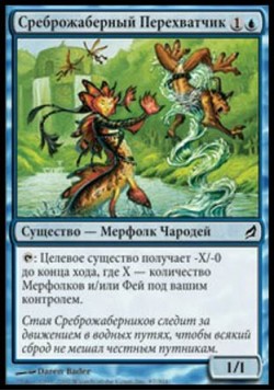 Среброжаберный Перехватчик