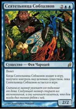 Сеятельница Соблазнов