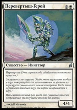 Перевертыш-Герой