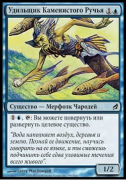 Удильщик Каменистого Ручья