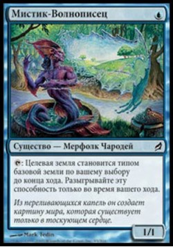 Мистик-Волнописец