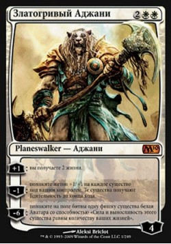 Златогривый Аджани