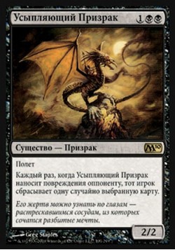 Усыпляющий Призрак