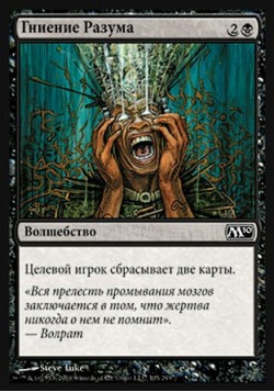 Гниение Разума