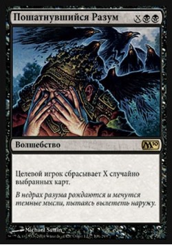 Пошатнувшийся Разум