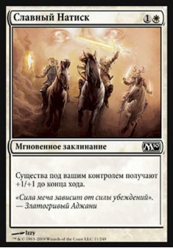 Славный Натиск