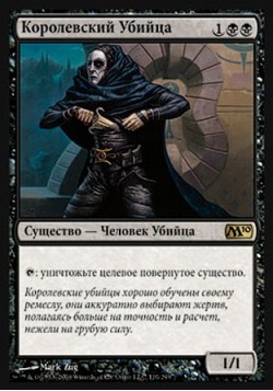 Королевский Убийца