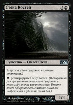 Стена Костей