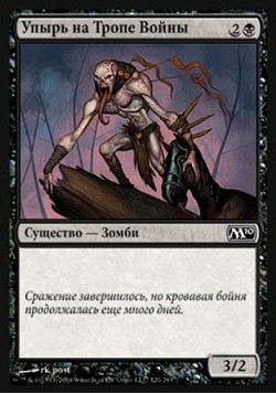 Упырь на Тропе Войны