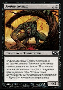 Зомби-Голиаф