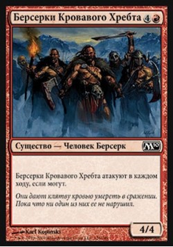 Берсерки Кровавого Хребта