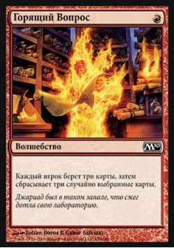 Горящий Вопрос