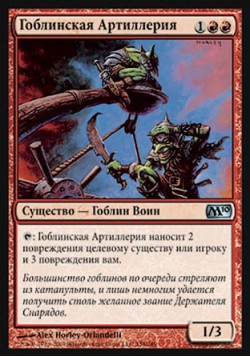 Гоблинская Артиллерия