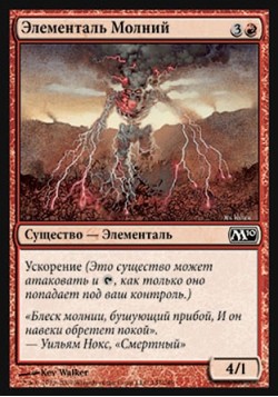 Элементаль Молний