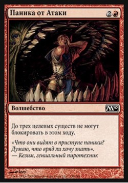 Паника от Атаки