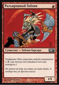 Разъяренный Гоблин