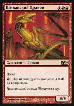 Шиванский Дракон