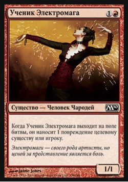 Ученик Электромага