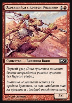 Охотящийся с Копьем Виашино