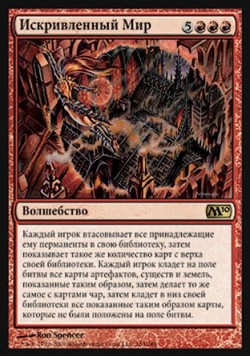 Искривленный Мир