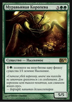 Муравьиная Королева