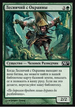 Лесничий с Окраины