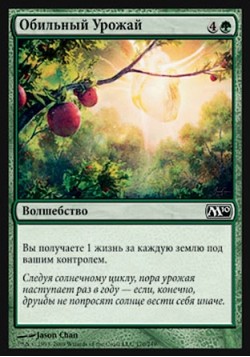 Обильный Урожай