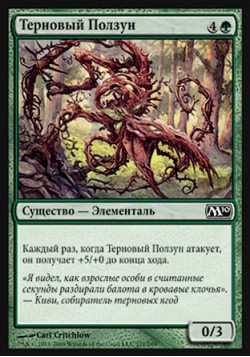 Терновый Ползун