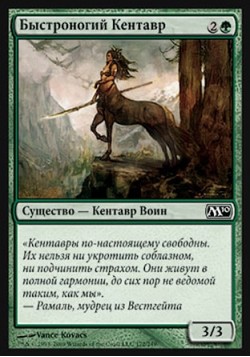 Быстроногий Кентавр