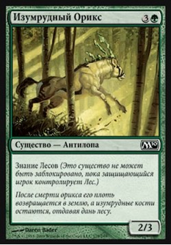 Изумрудный Орикс