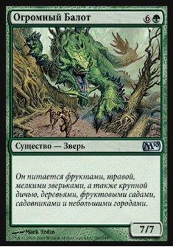 Огромный Балот