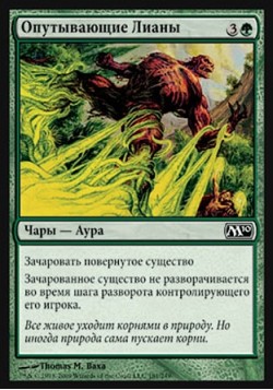 Опутывающие Лианы