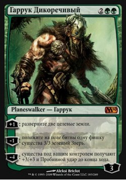 Гаррук Дикоречивый