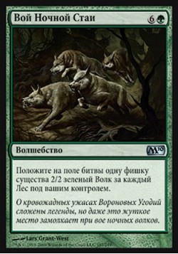 Вой Ночной Стаи