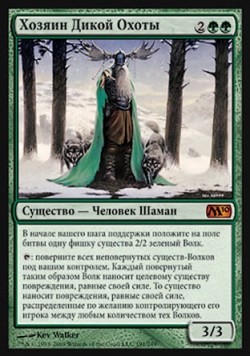 Хозяин Дикой Охоты