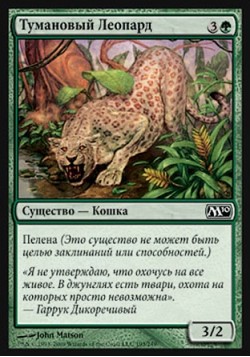 Тумановый Леопард