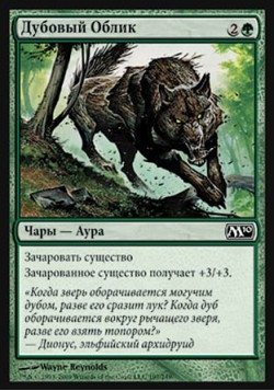 Дубовый Облик