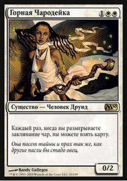 Горная Чародейка