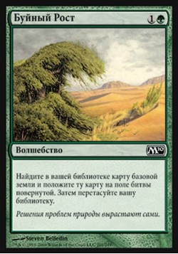 Буйный Рост