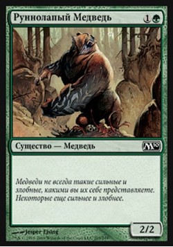 Руннолапый Медведь