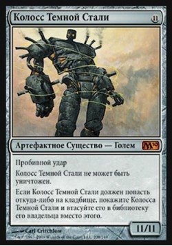 Колосс Темной Стали