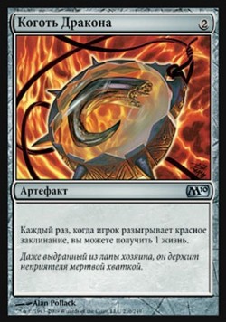 Коготь Дракона